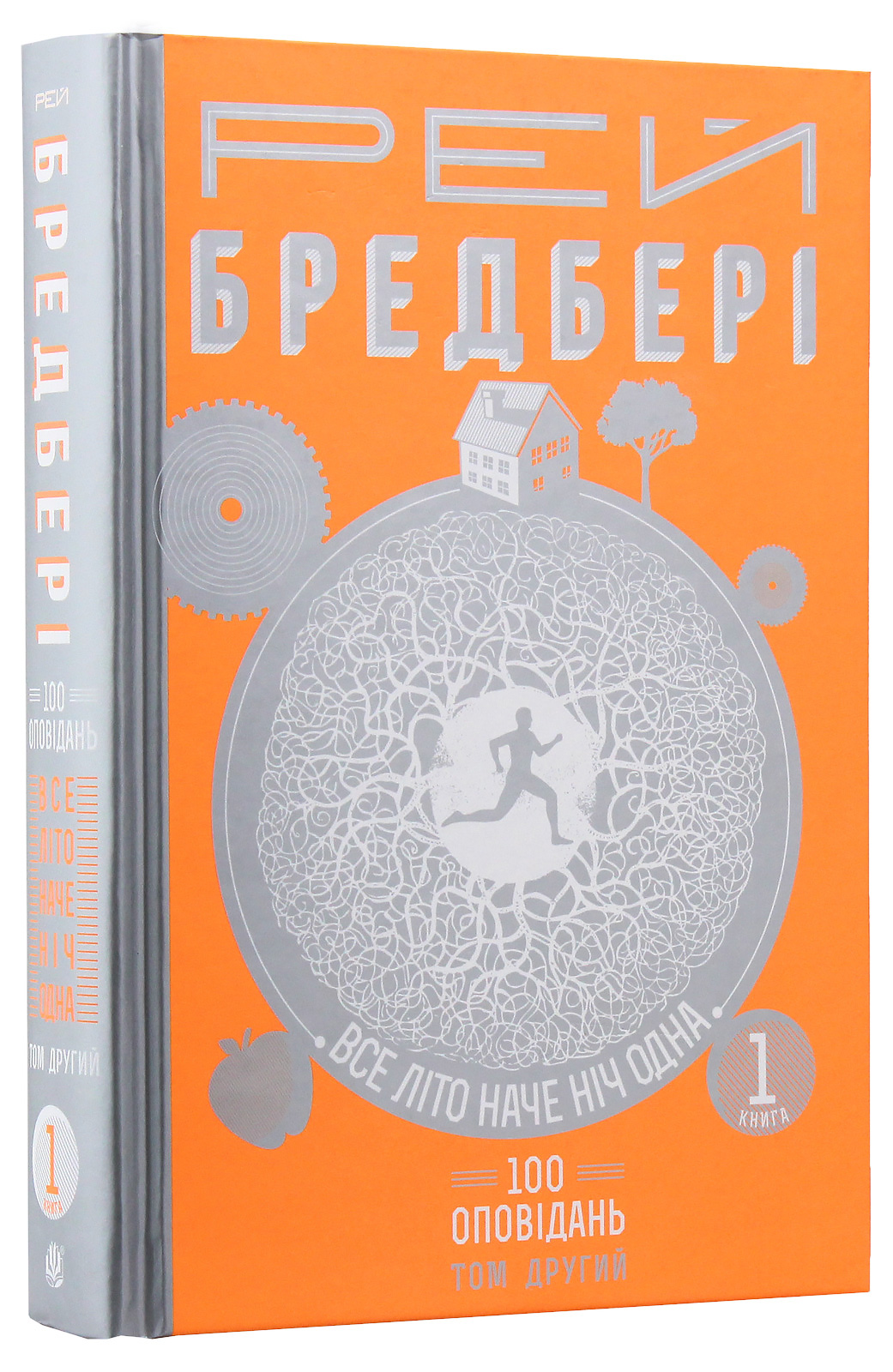 Все літо наче ніч одна. 100 оповідань. Том другий: у двох книгах. Книга 1. Рей Бредбері