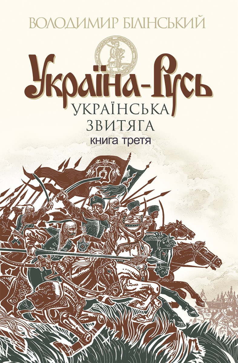 Україна-Русь. Історичне дослідження у 3 книгах. Книга 3. Українська звитяга. Володимир Білінський