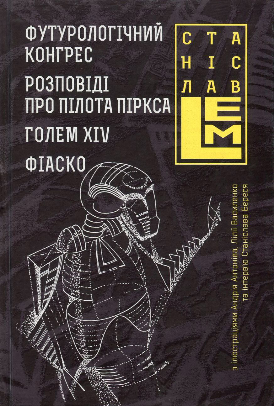 Футурологічний конгрес. Розповіді про пілота Піркса. Голем XIV. Фіаско. Книга 4