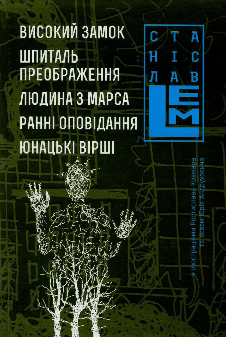 Високий замок. Шпиталь преображення. Людина з Марса. Ранні оповідання. Юнацькі вірші. Книга 5
