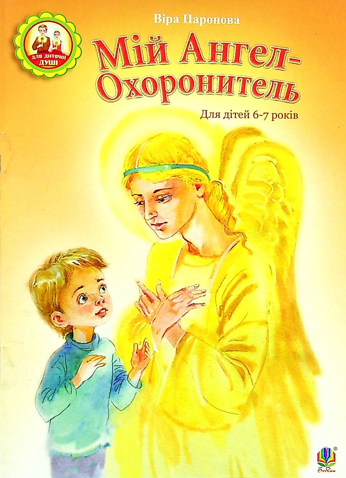 Мій Ангел-Охоронитель. Для дітей 6-7 років