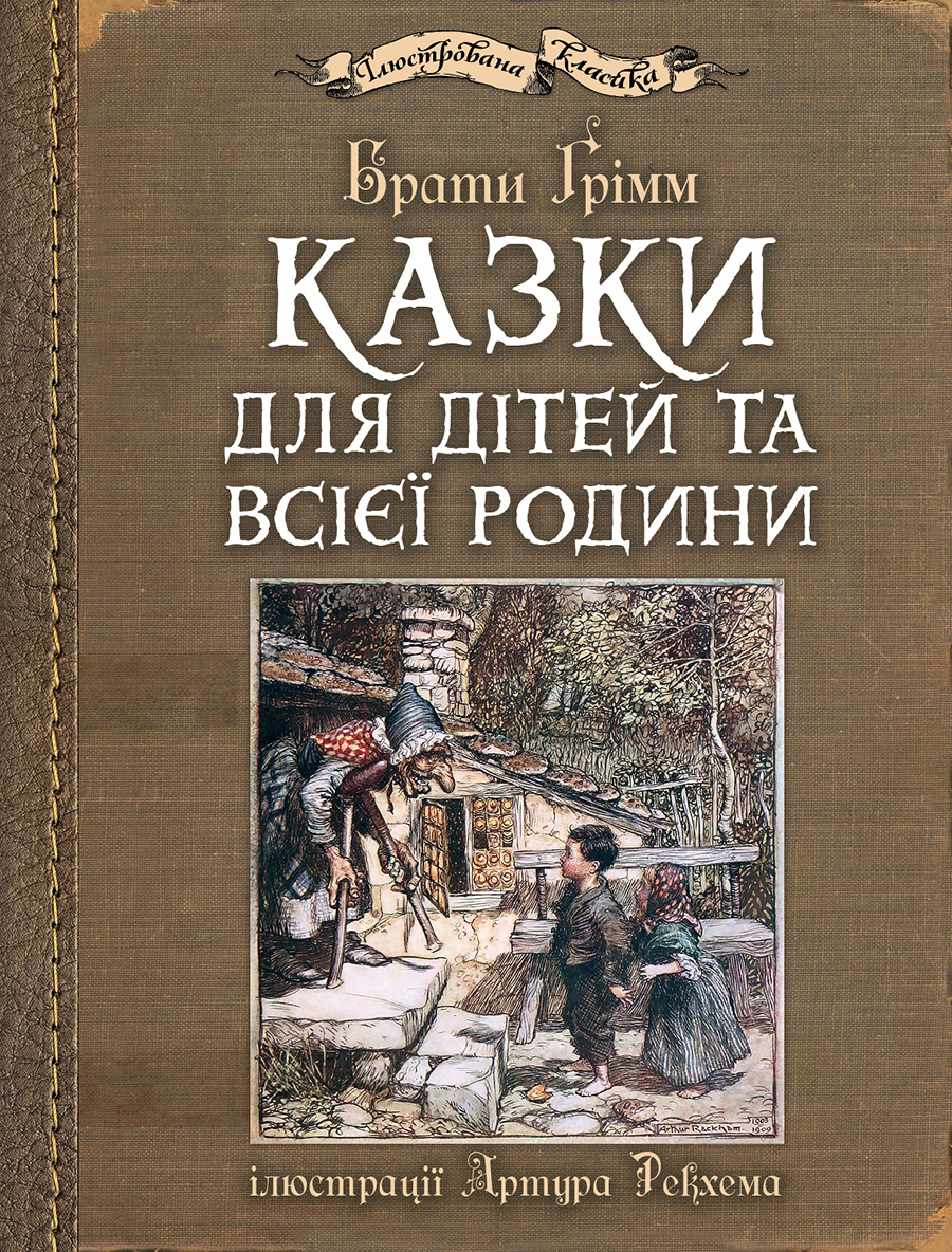 Казки для дітей та всієї родини : ілюстрації Артура Рекхема. Брати Ґрімм