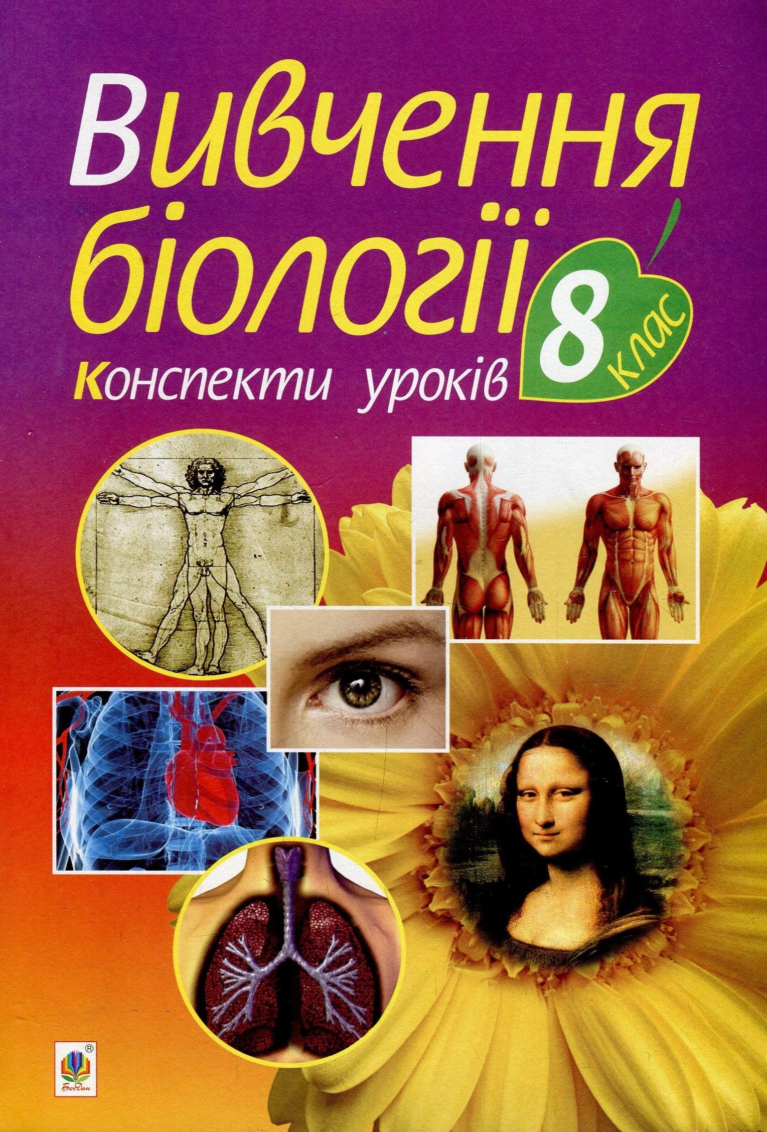 Вивчення біології. 8 клас. Конспекти уроків
