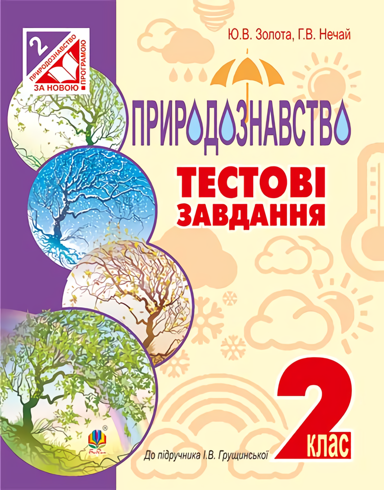Природознавство. Тестові завдання. 2 клас