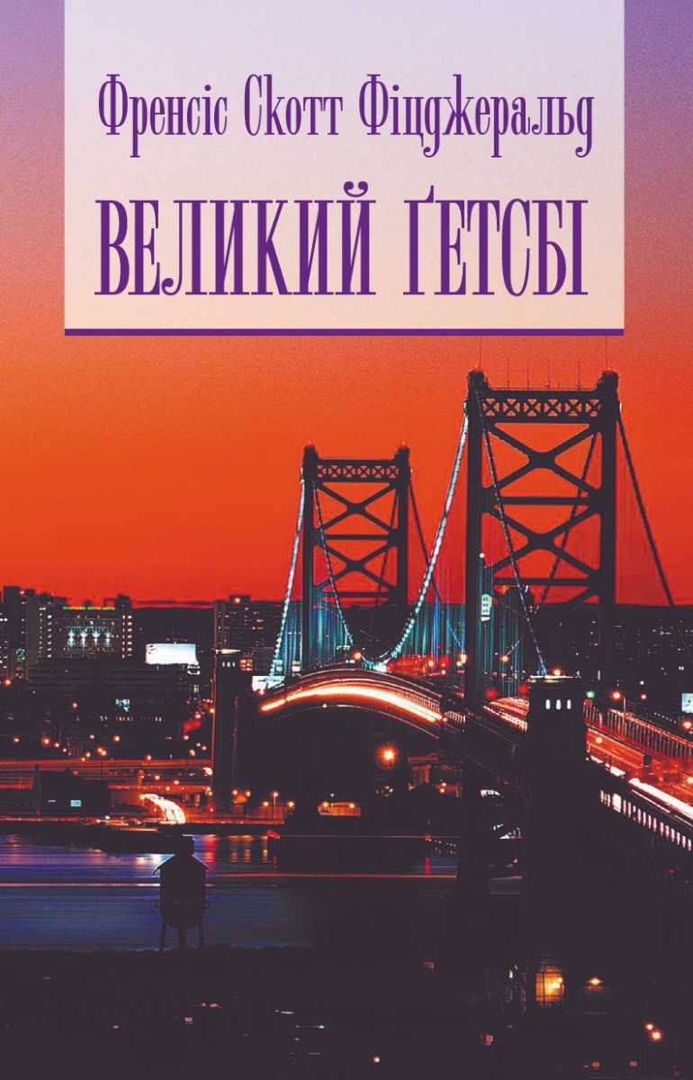 Великий Гетсбі