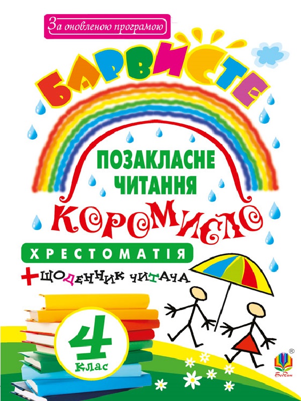 Позакласне читання. Барвисте коромисло. Хрестоматія (+ щоденник читача). 4 клас