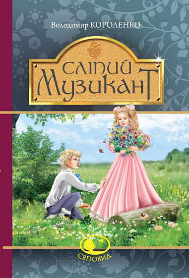 Сліпий музикант. Володимир Короленко