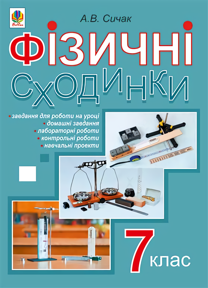 Фізичні сходинки. 7 клас. Методичний посібник