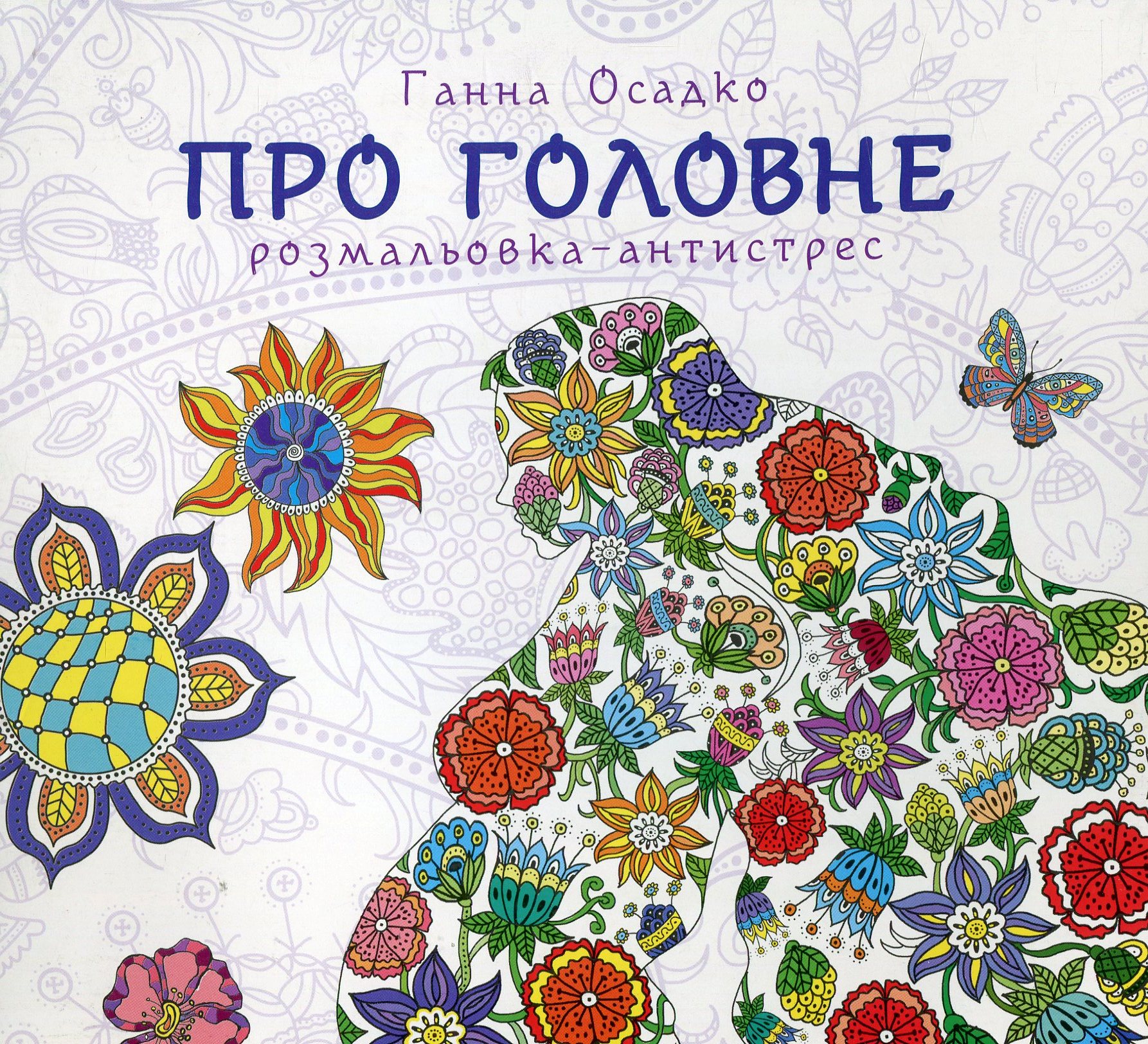 Про головне. Розмальовка-антистрес