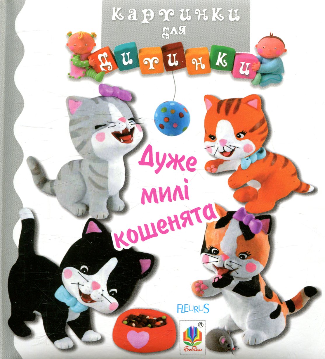 Дуже милі кошенята. Картинки для дитинки