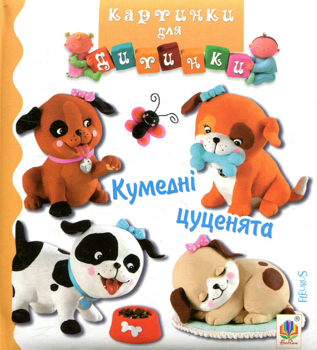 Кумедні цуценята. Наталі Беліно; Емілі Бомон