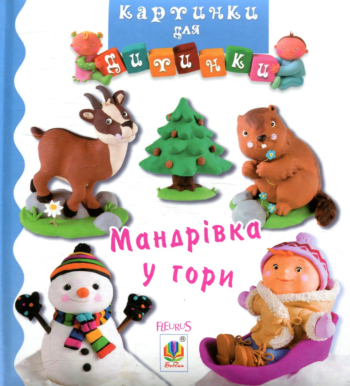 Мандрівка у гори. Наталі Беліно; Емілі Бомон