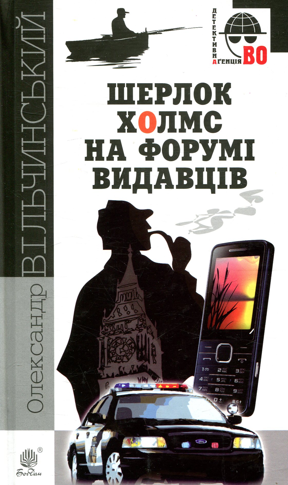 Шерлок Холмс на Форумі видавців (Детективна аґенція ВО)