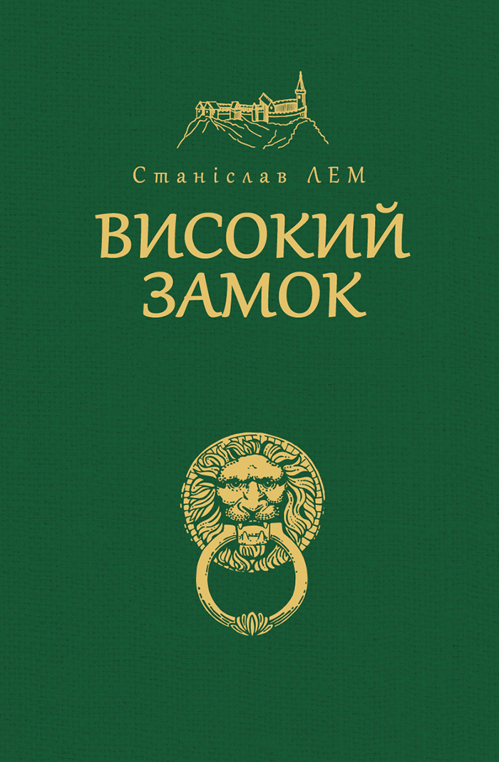 Високий Замок. Станіслав Лем