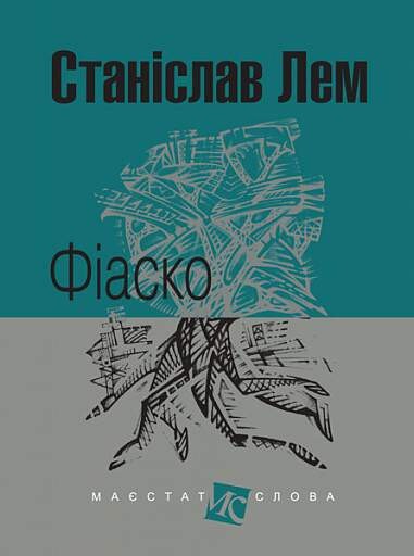 Фіаско (Маєстат слова)