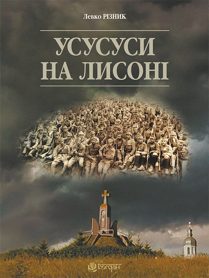 Усусуси на Лисоні. Левко Різник