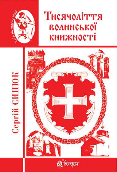 Тисячоліття волинської книжності: літературознавчі лекції