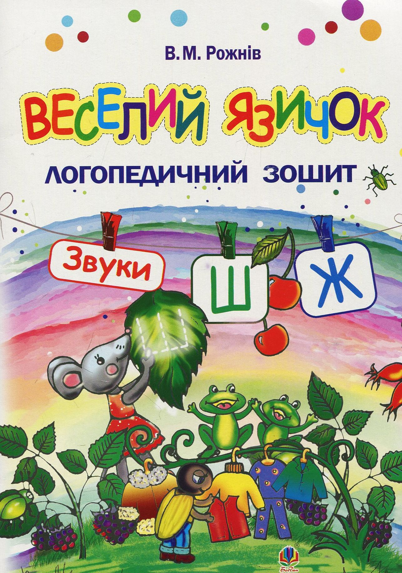 Веселий язичок. Логопедичний зошит для дошкільнят. Звуки [ш], [ж]