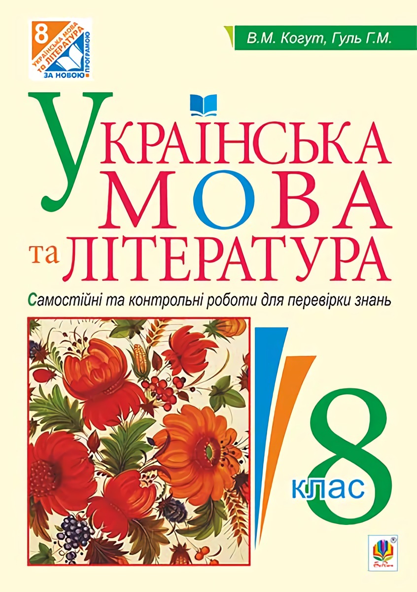 Українська мова та література. Самостійні та контрольні роботи для перевірки знань. 8 клас