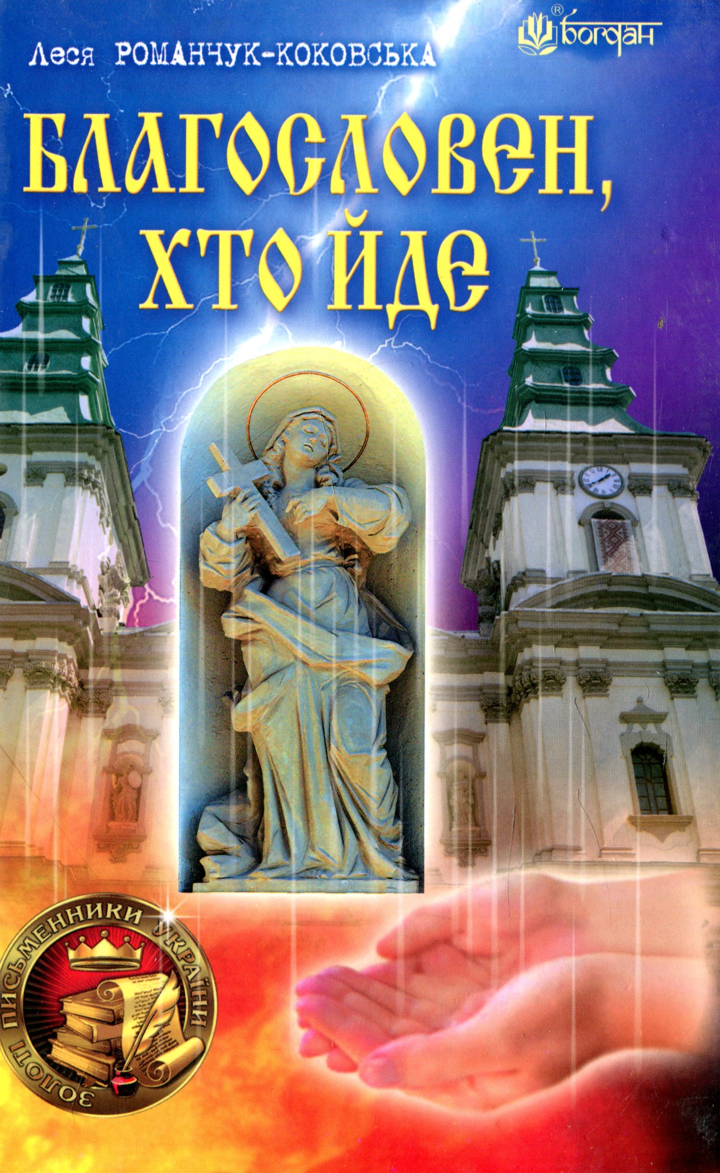 Благословен, хто йде. Книга 1