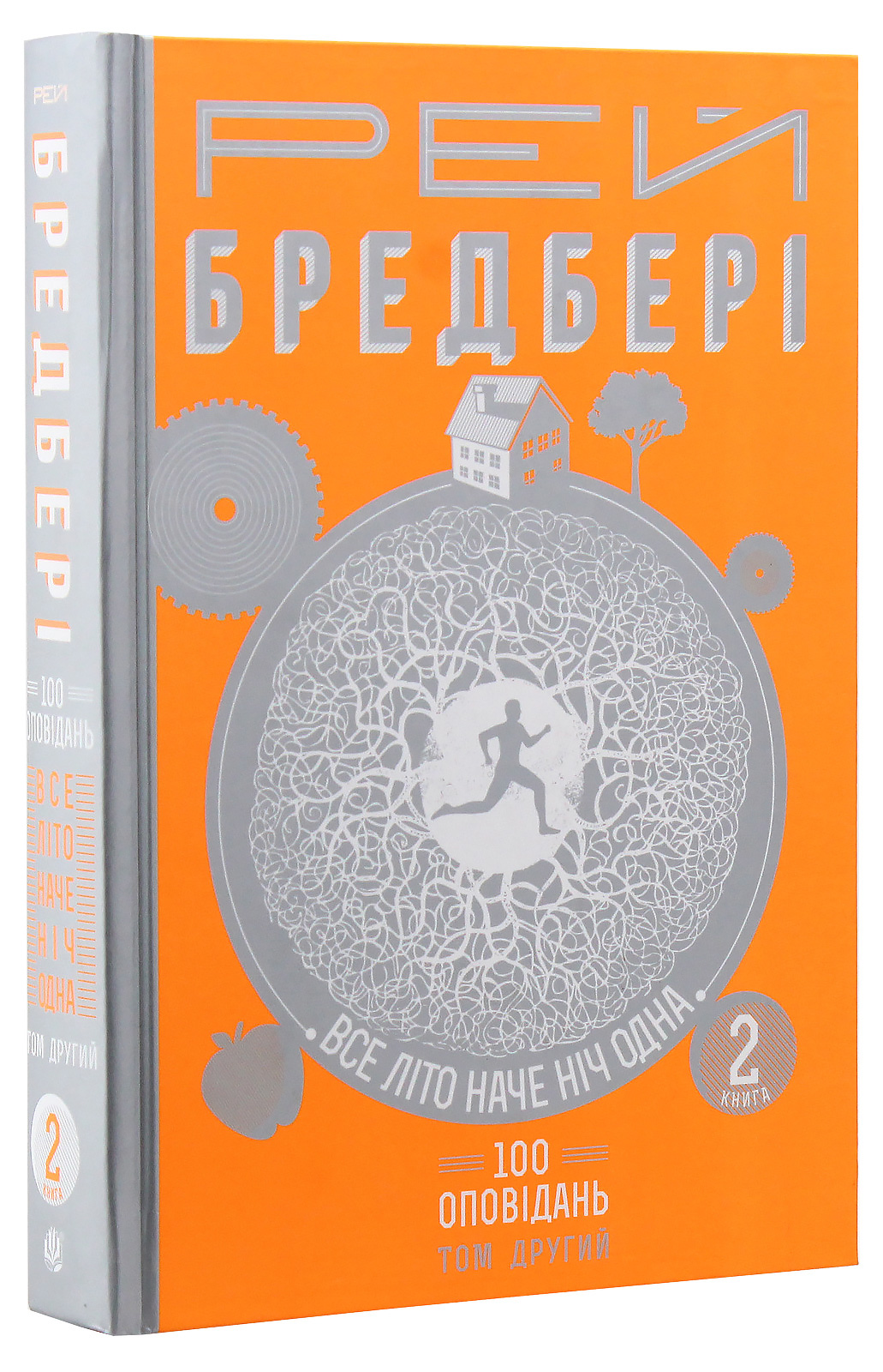 Все літо наче ніч одна. 100 оповідань. Том другий: у двох книгах. Книга 2. Рей Бредбері