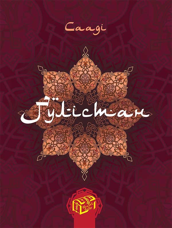 Ґулістан (Трояндовий сад)