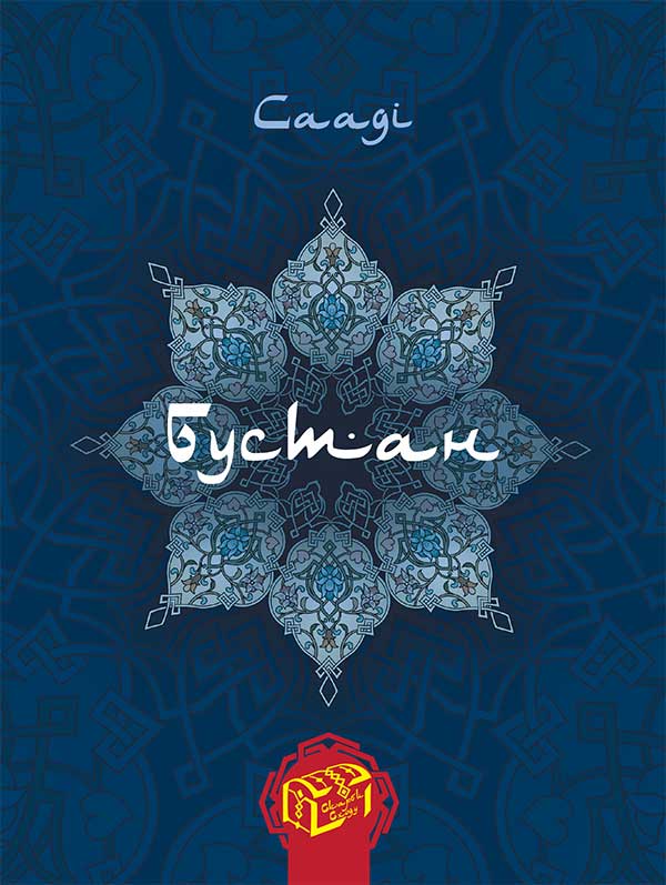 Бустан (Плодовий сад)