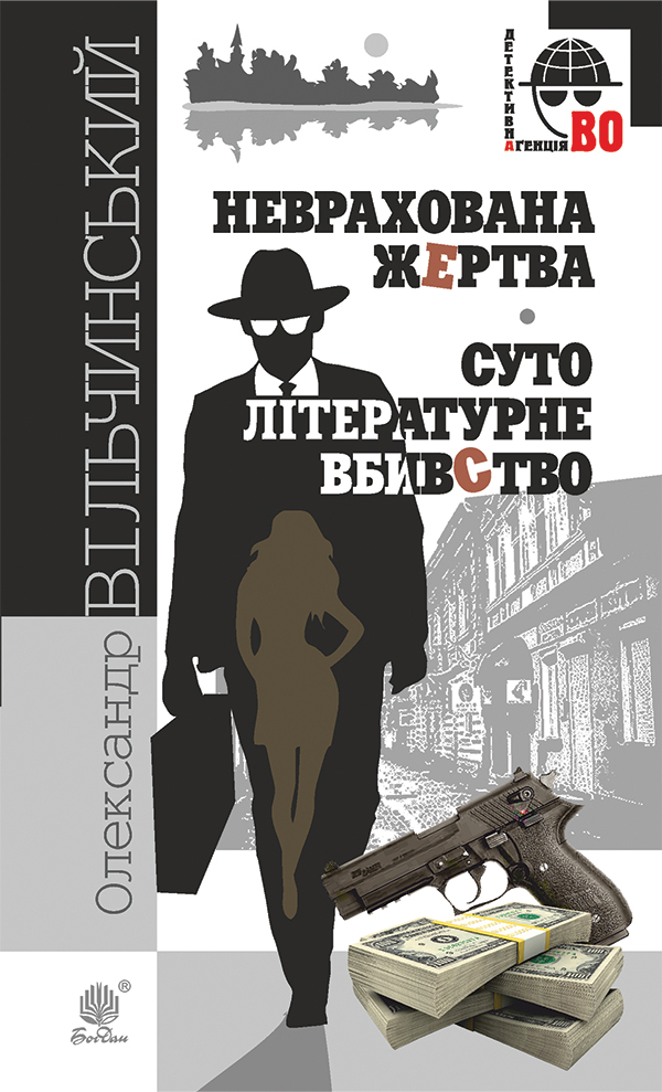 Неврахована жертва. Суто літературне вбивство
