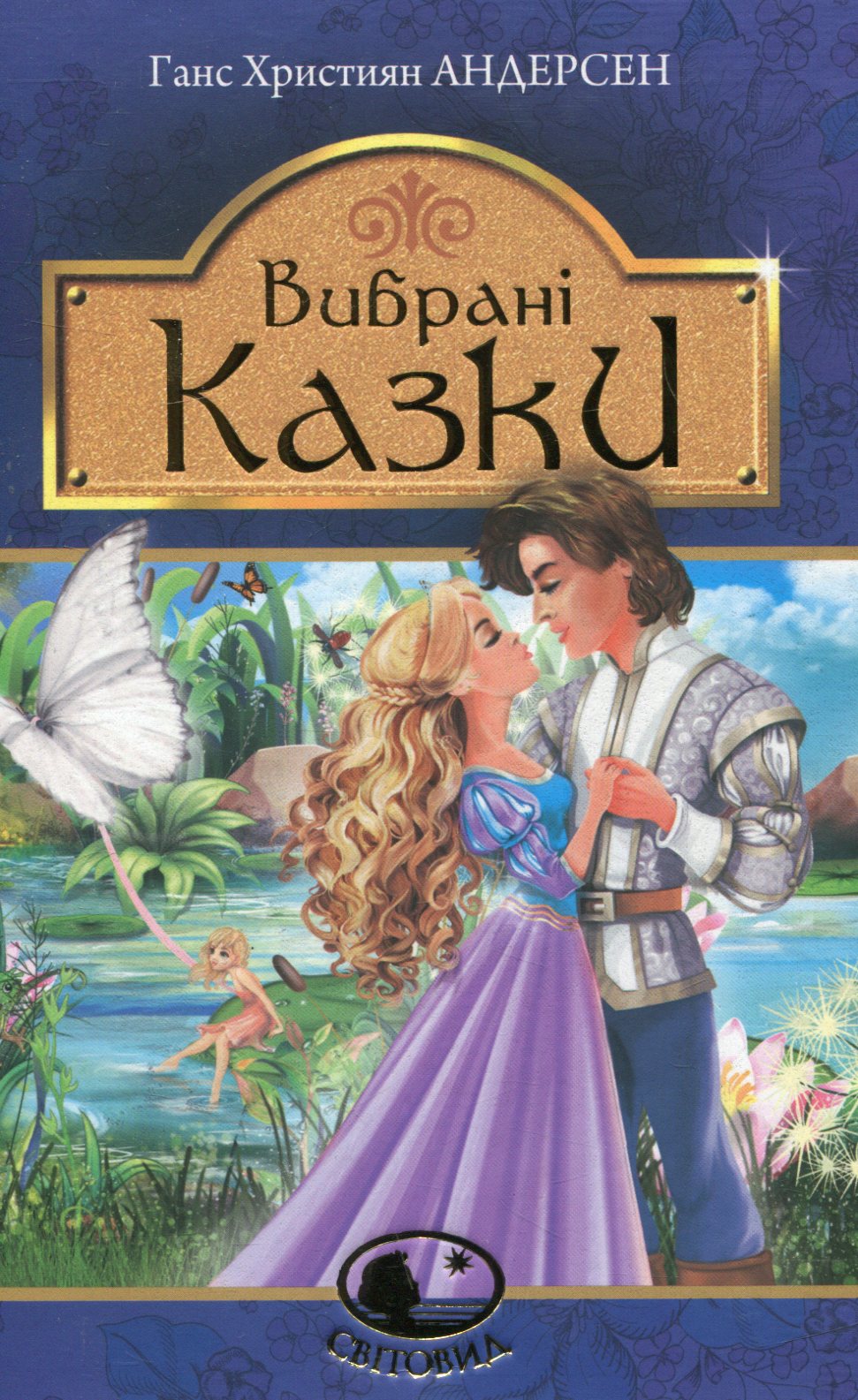 Ганс Християн Андерсен. Вибрані казки