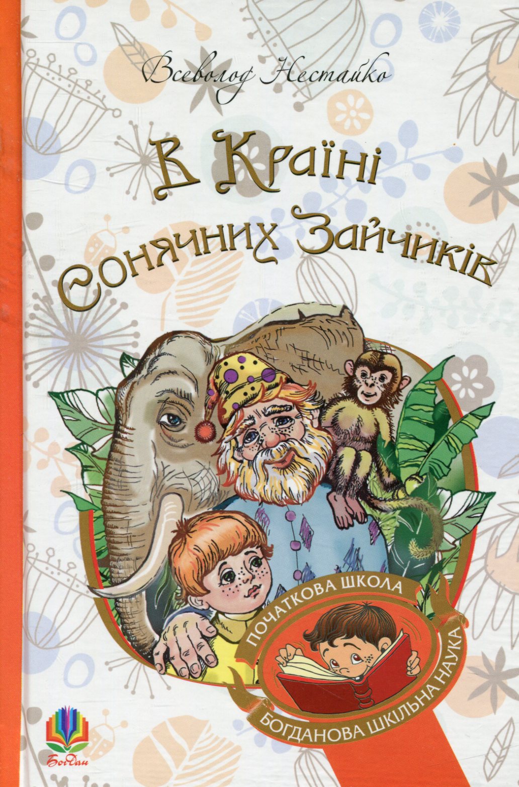 В Країні Сонячних Зайчиків (Богданова шкільна наука в початковій школі)