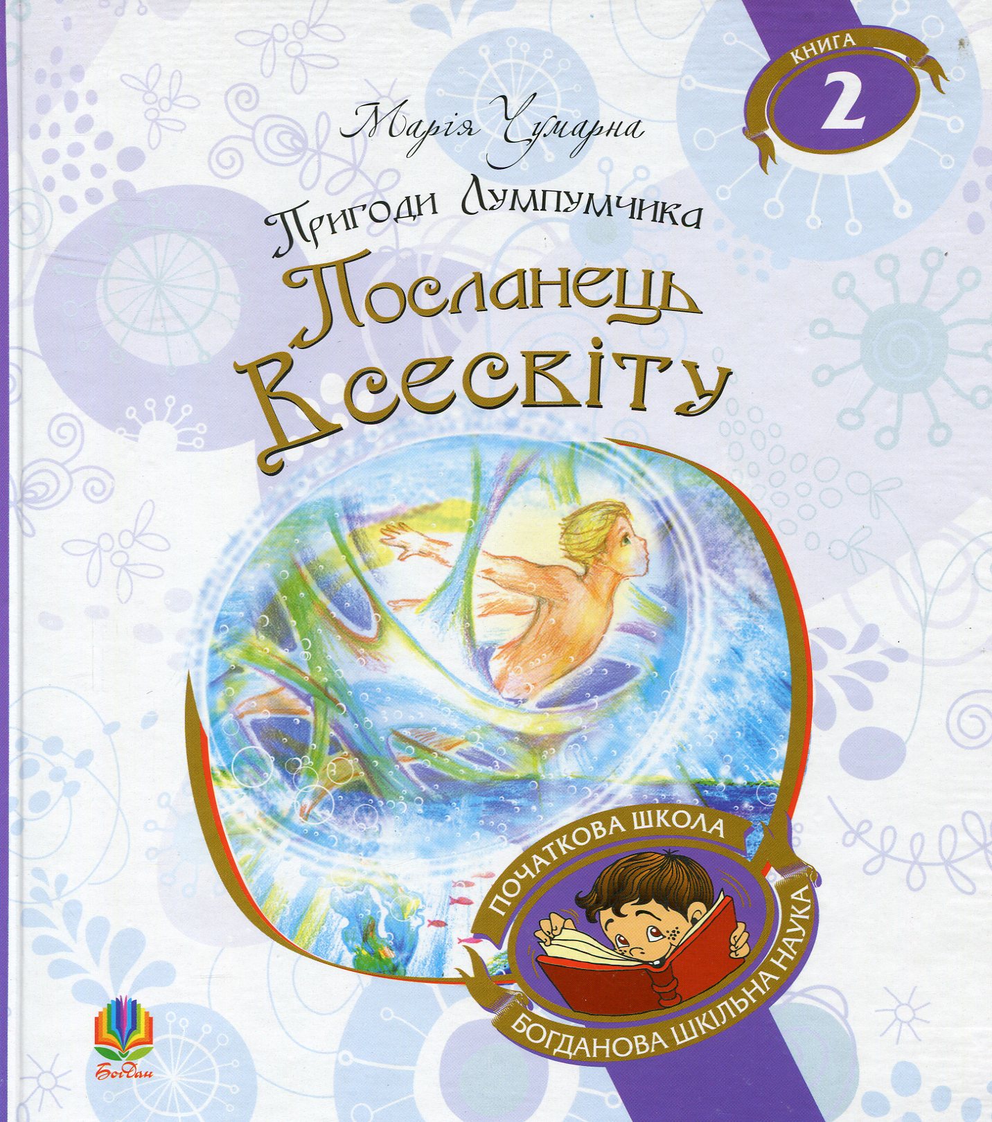 Пригоди Лумпумчика. Книга 2. Посланець всесвіту (Богданова шкільна наука)