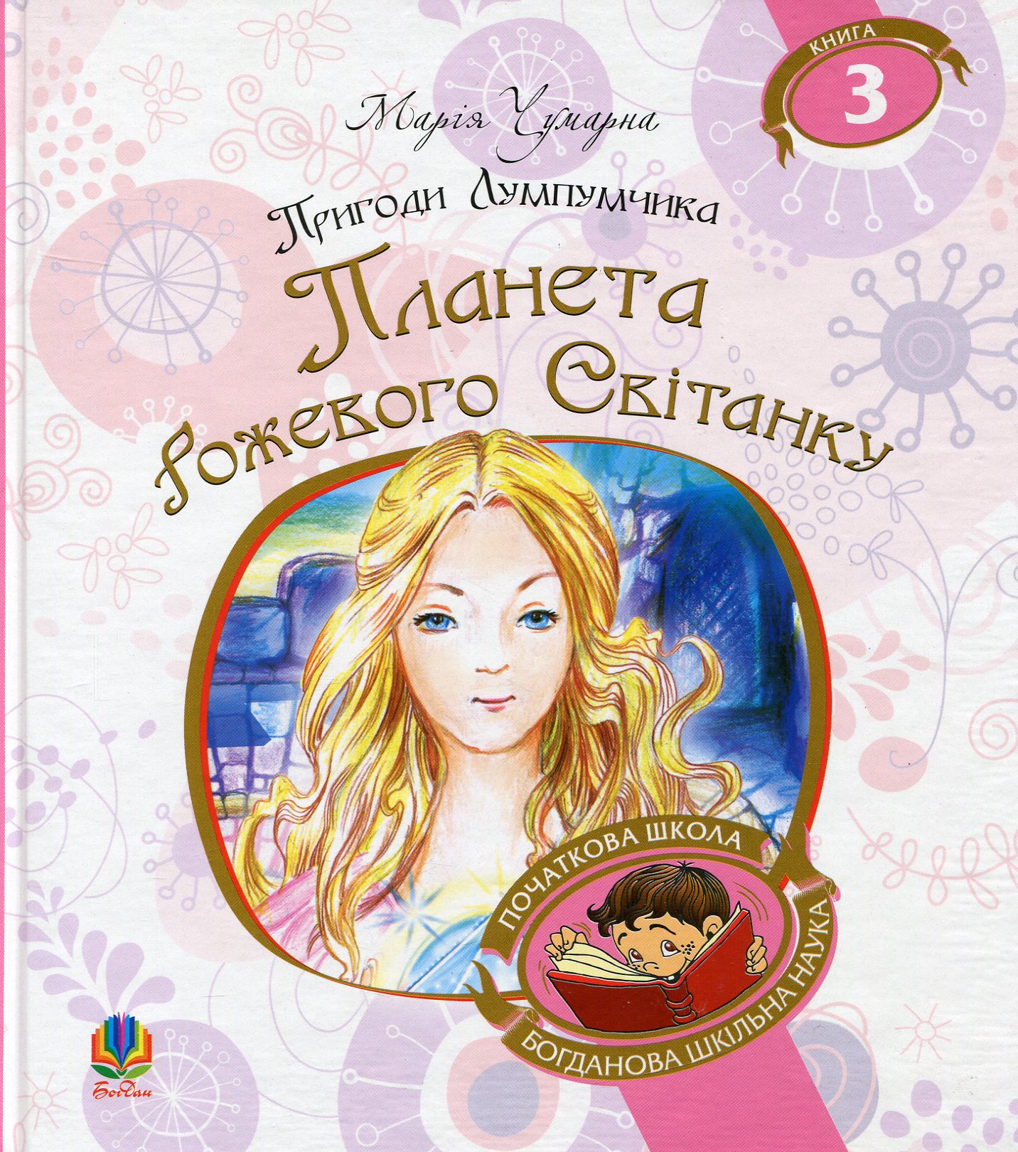 Пригоди Лумпумчика. Книга 3. Планета Рожевого Світанку (Богданова шкільна наука)