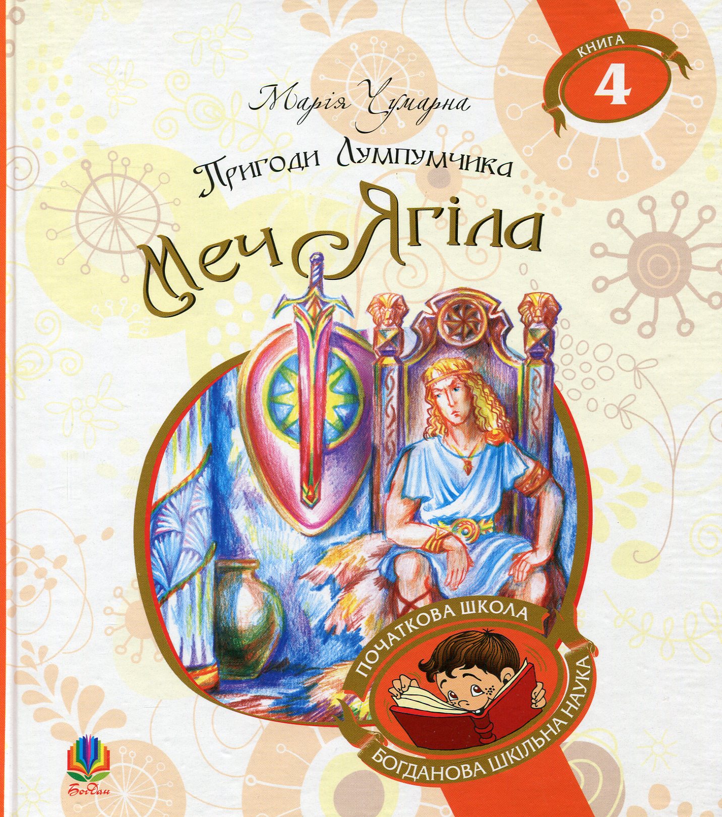 Пригоди Лумпумчика. Меч Ягіла. Пригодницько-фантастична повість у 4-х книгах. Книга 4