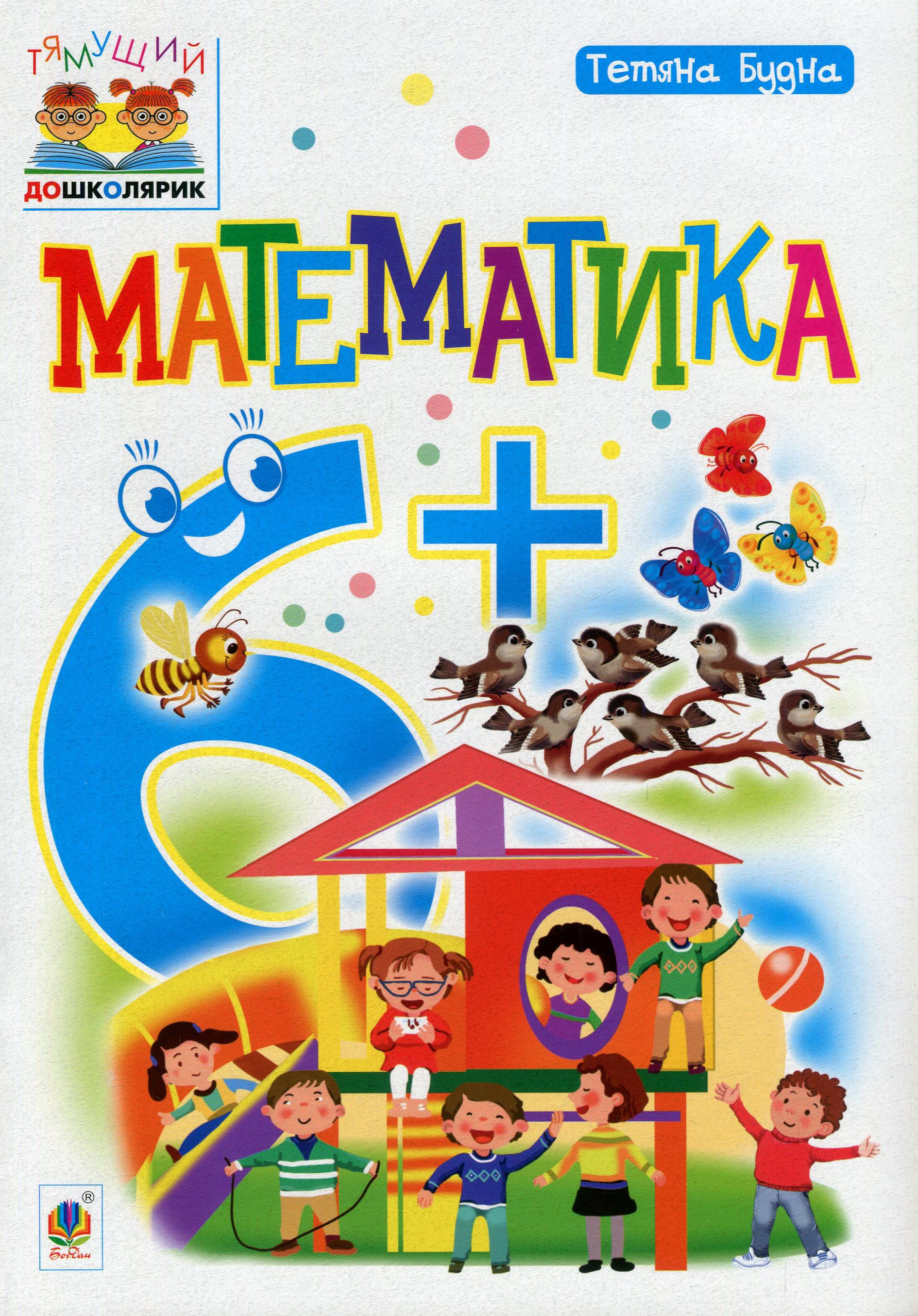 Тямущий дошколярик. Математика. Від 6 років