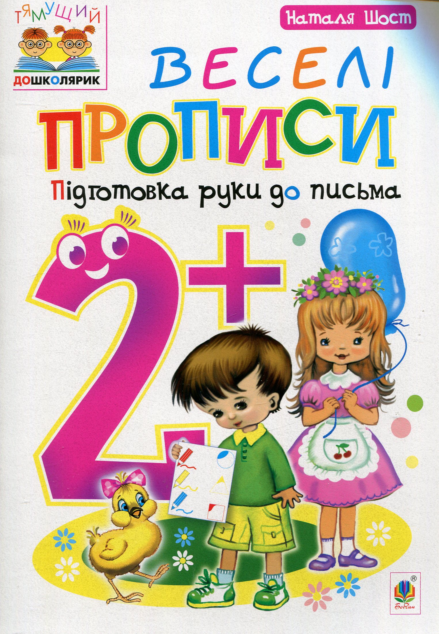 Веселі прописи : підготовка руки до письма : 2+