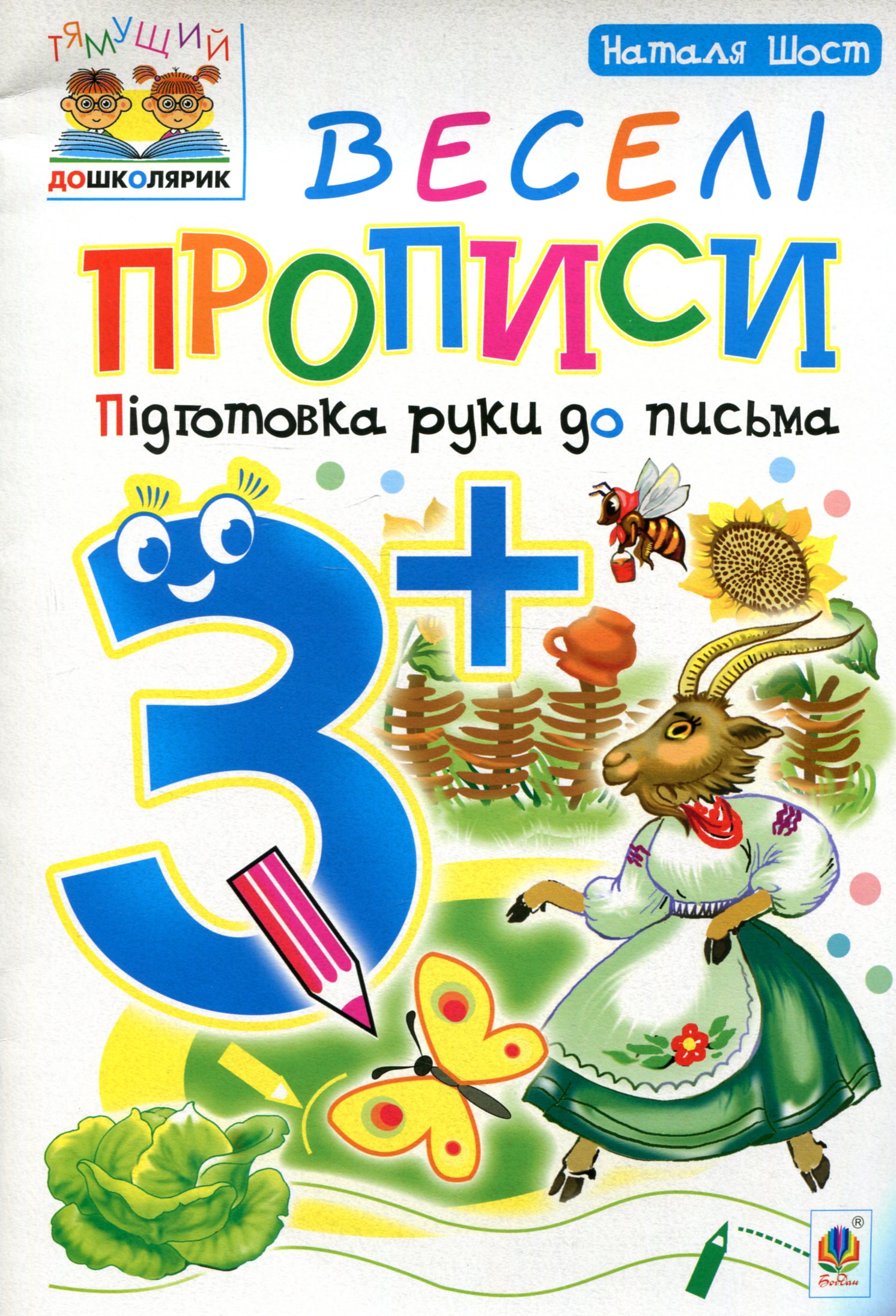 Веселі прописи : підготовка руки до письма : 3+