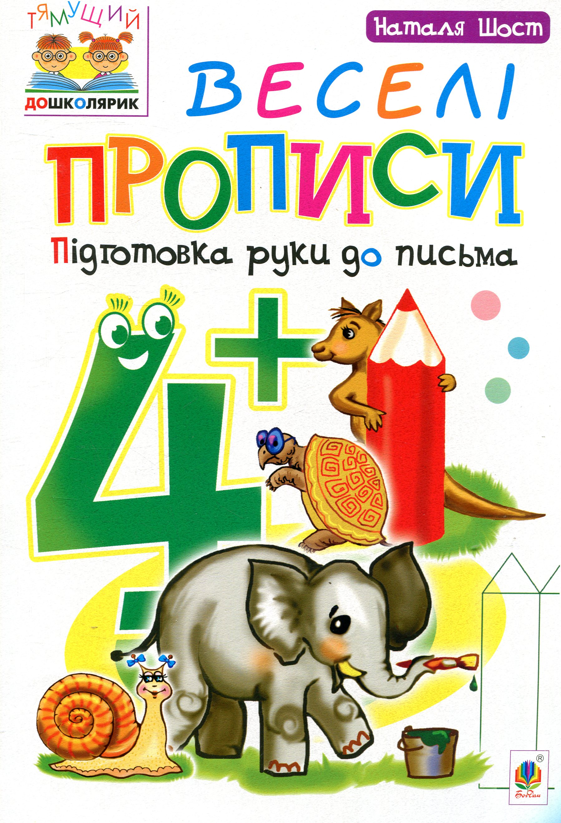 Веселі прописи : підготовка руки до письма : 4+