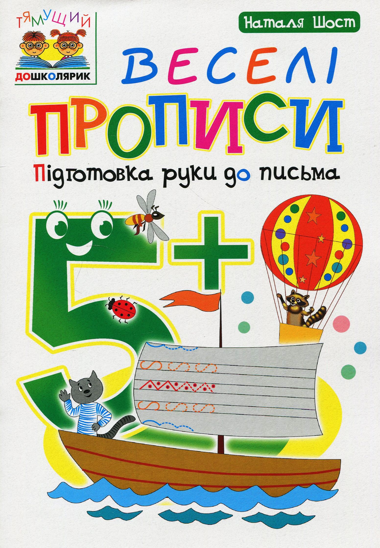 Веселі прописи : підготовка руки до письма : 5+