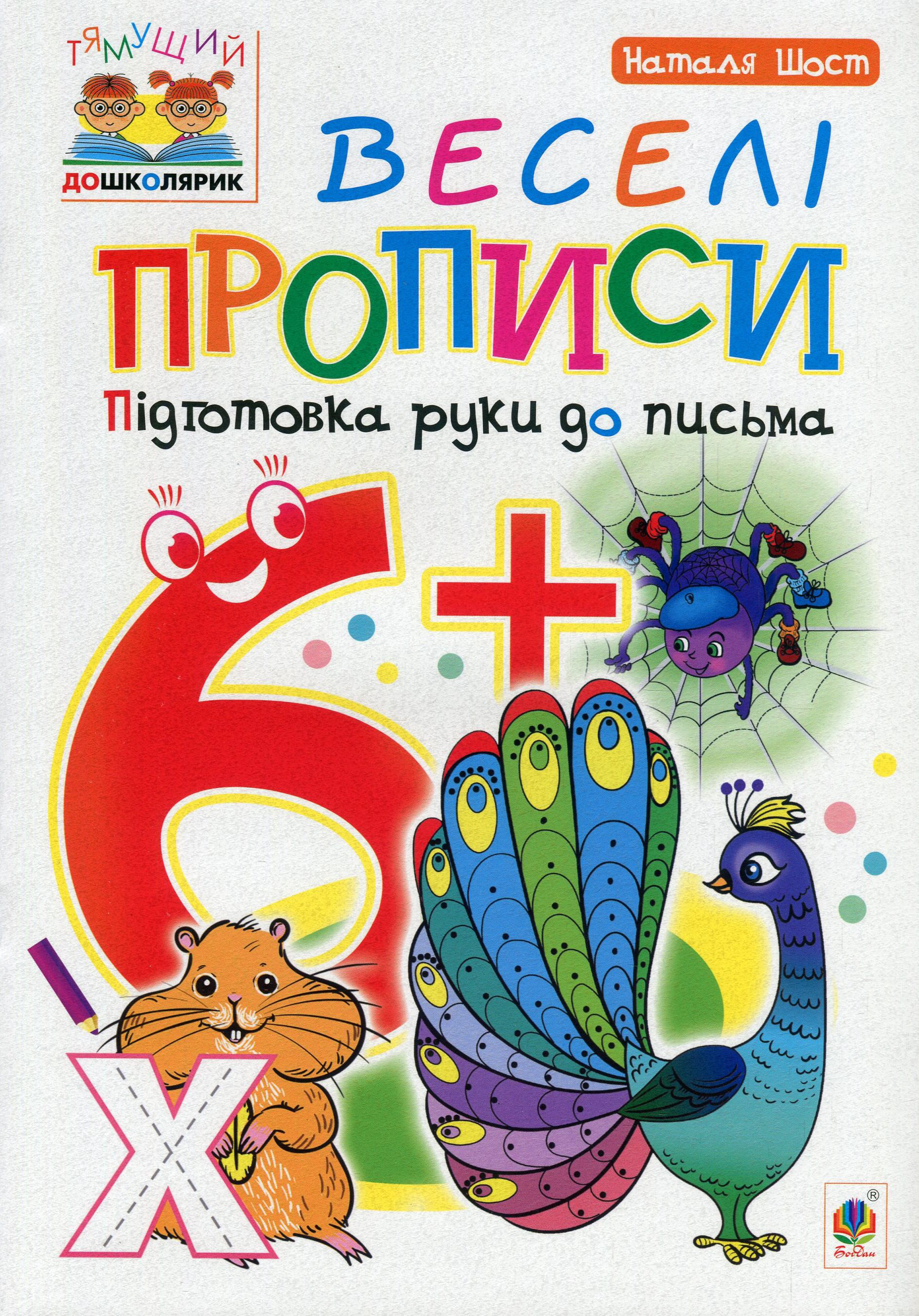Веселі прописи : підготовка руки до письма : 6+