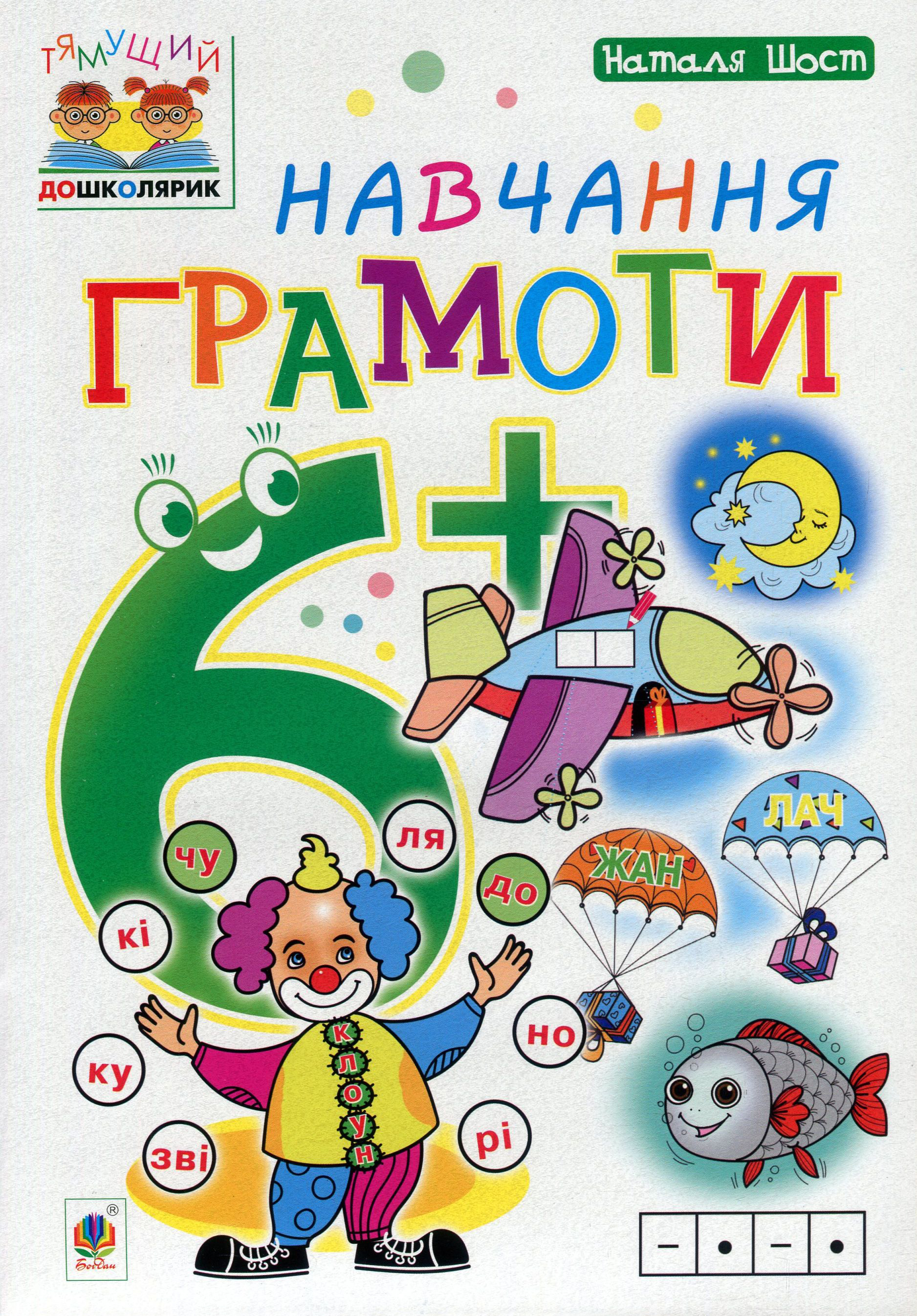 Тямущий дошколярик. Навчання грамоти. 6+