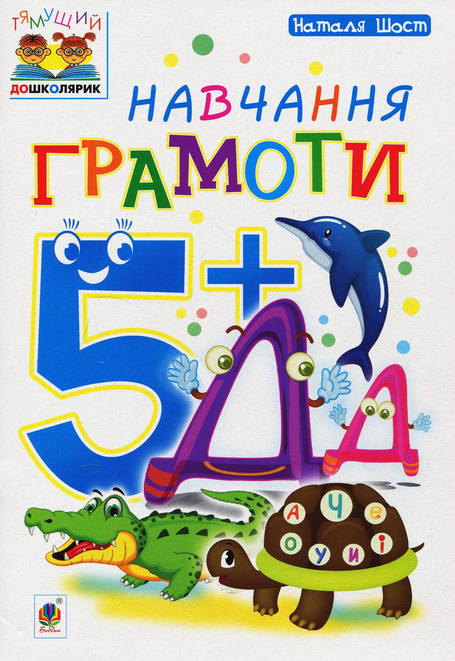 Тямущий дошколярик. Навчання грамоти. 5+