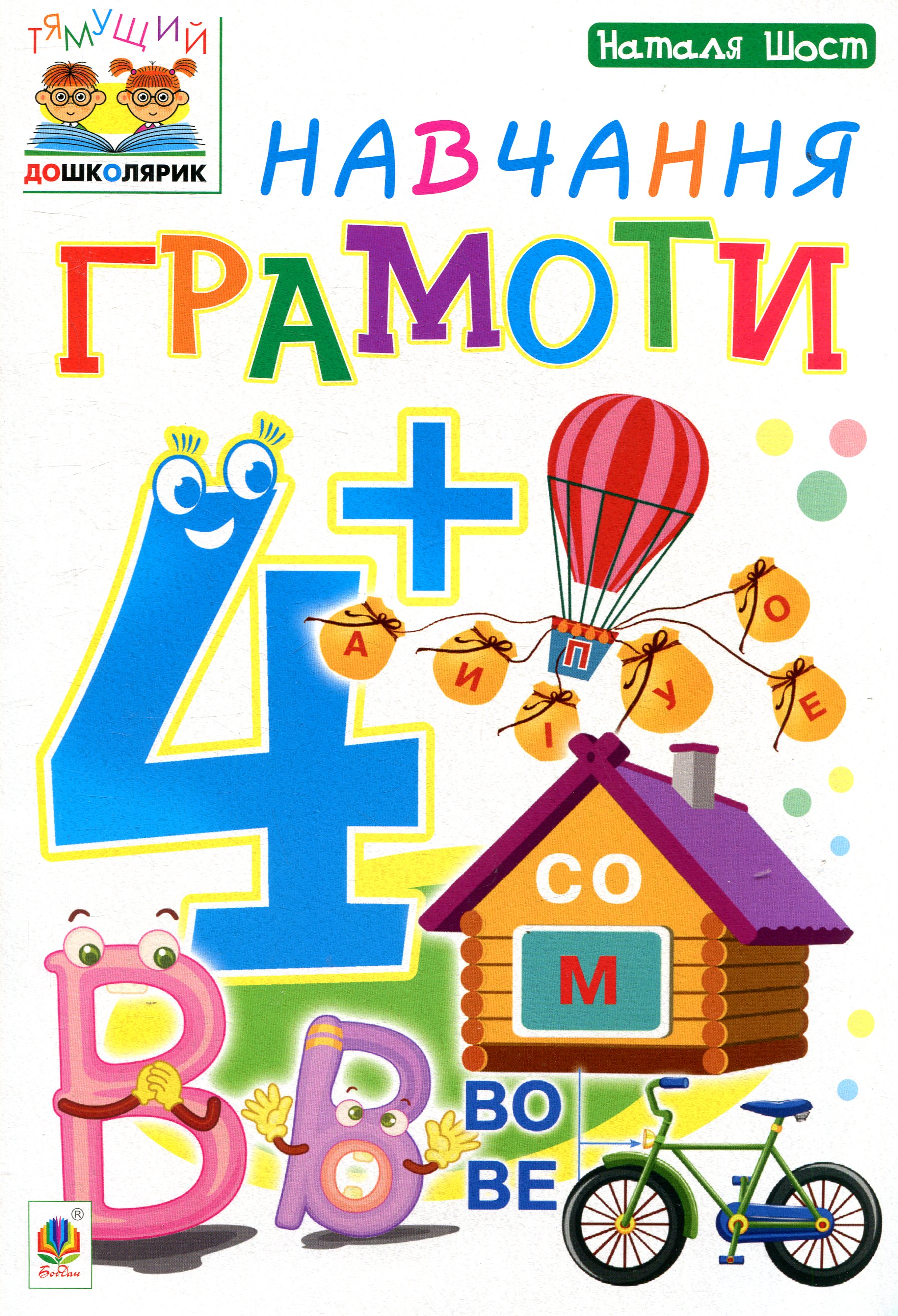 Тямущий дошколярик. Навчання грамоти. 4+