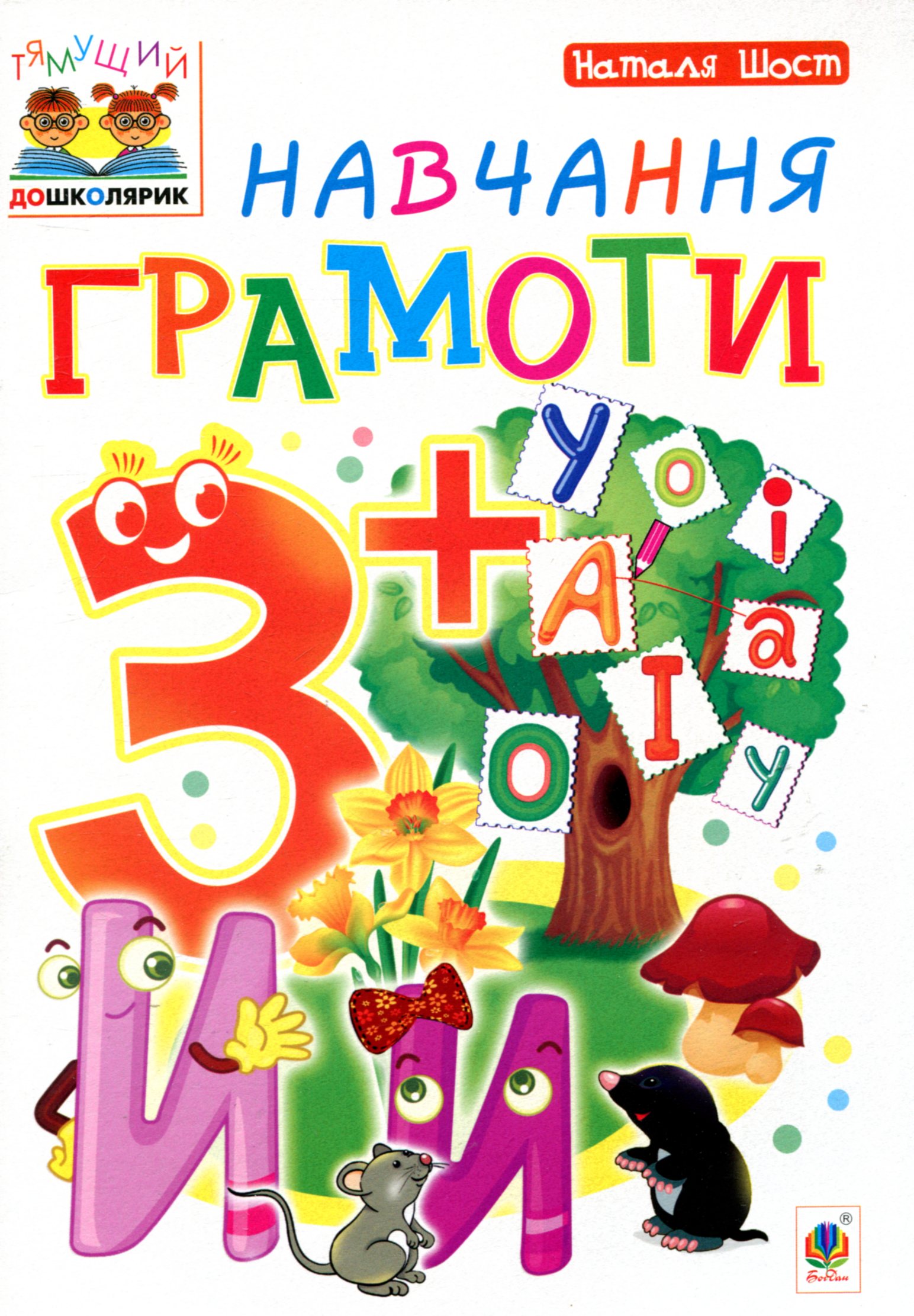 Тямущий дошколярик. Навчання грамоти. 3+