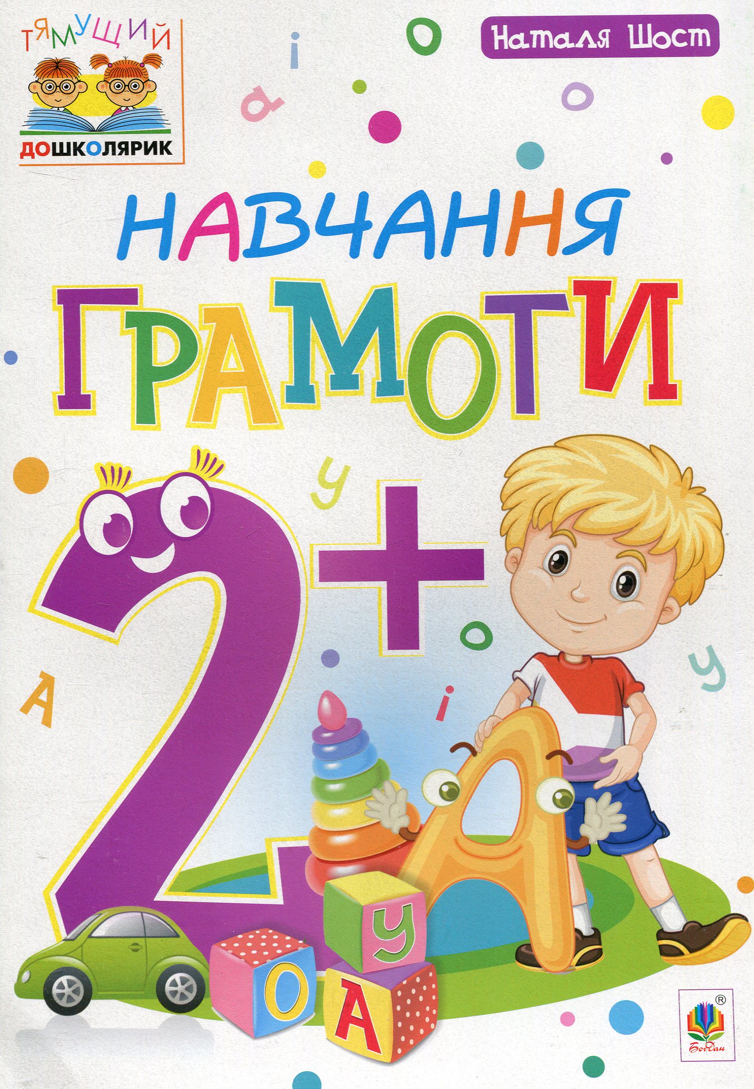 Тямущий дошколярик. Навчання грамоти. 2+