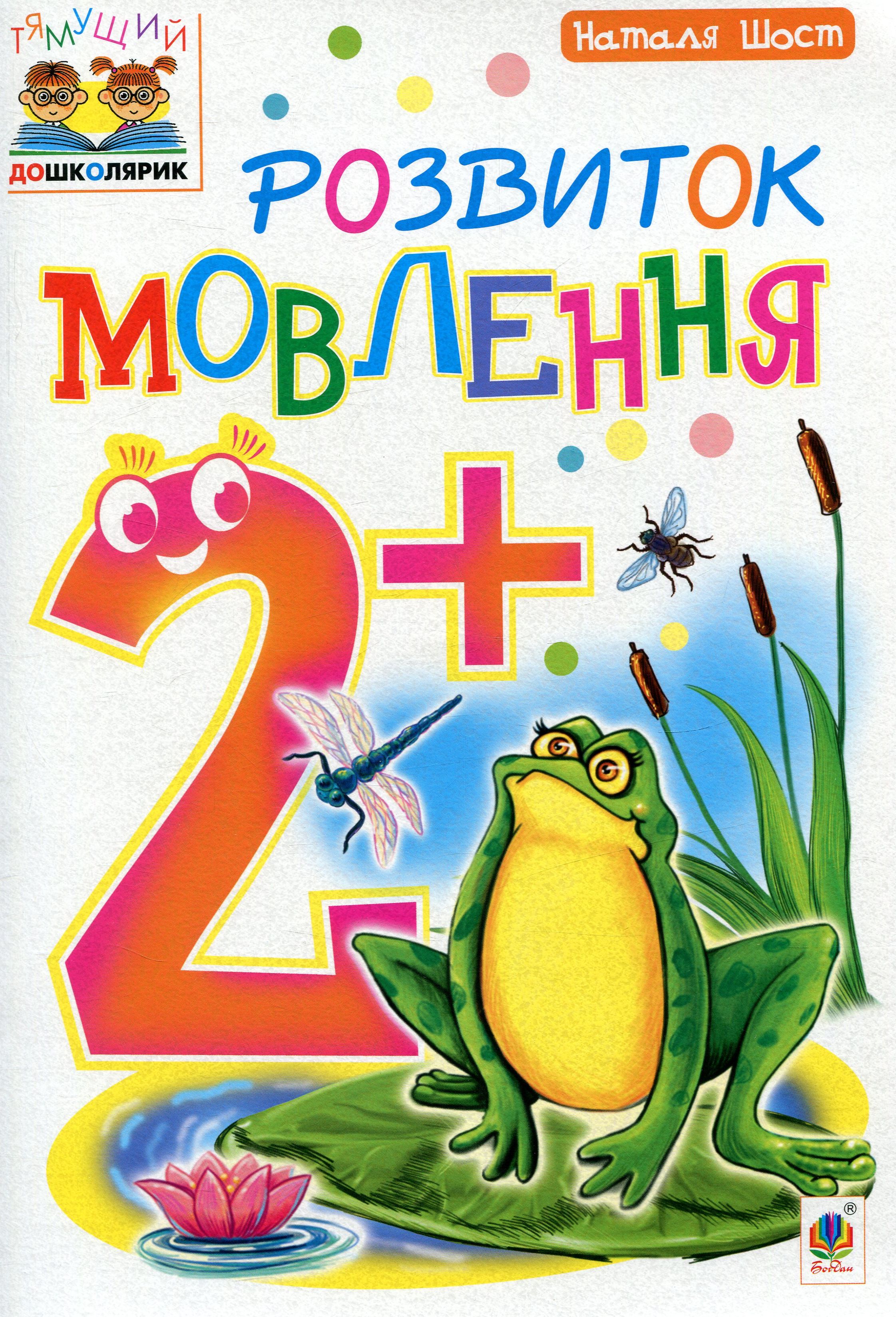 Тямущий дошколярик. Розвиток мовлення. 2+