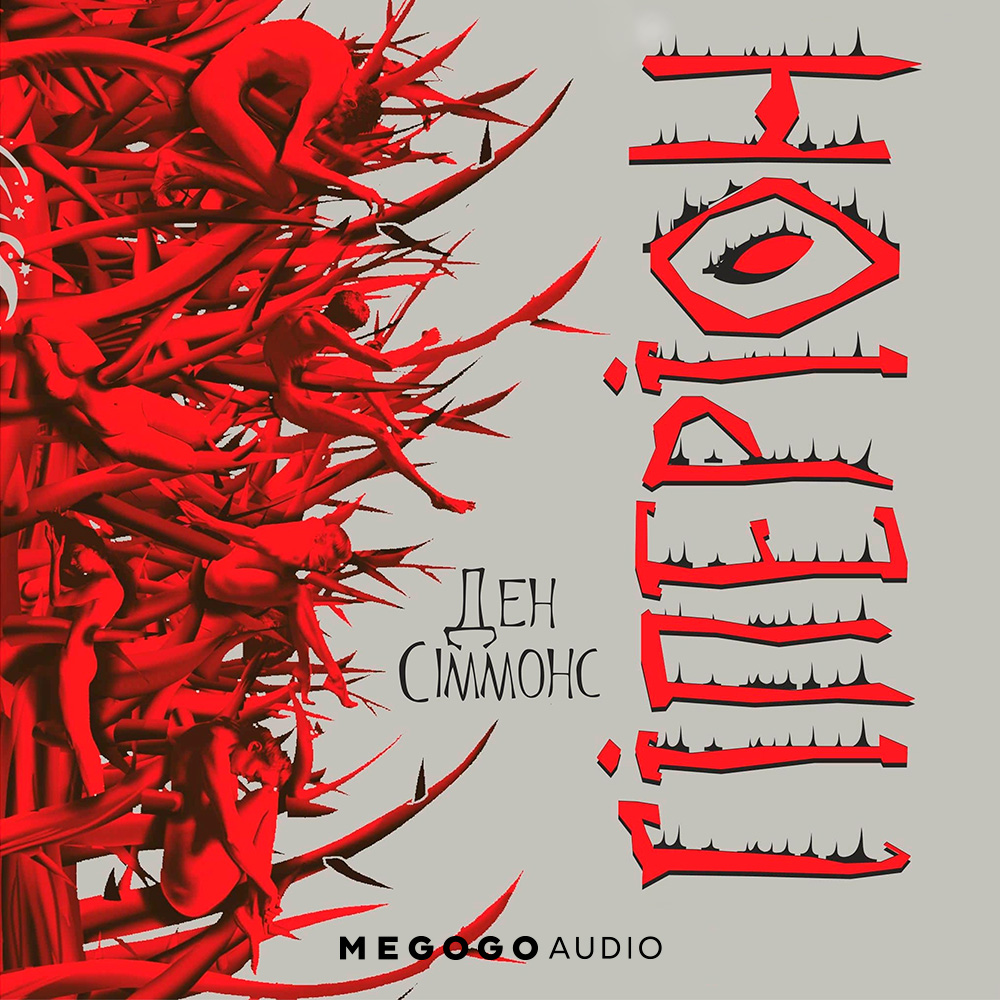 Пісні Гіперіона. Книга 1. Гіперіон (Чумацький шлях)