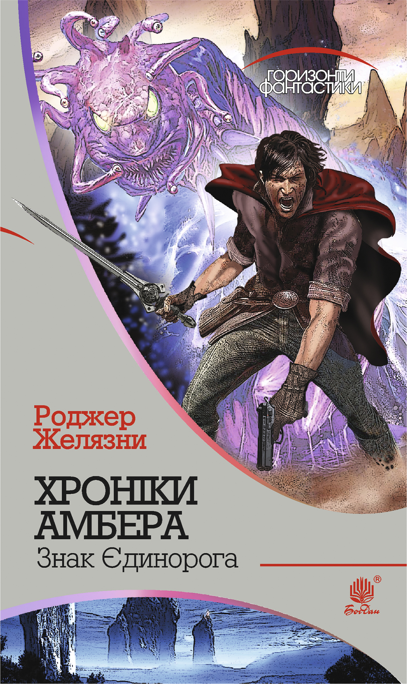 Хроніки Амбера. Книга 3. Знак Єдинорога (Горизонти фантастики)