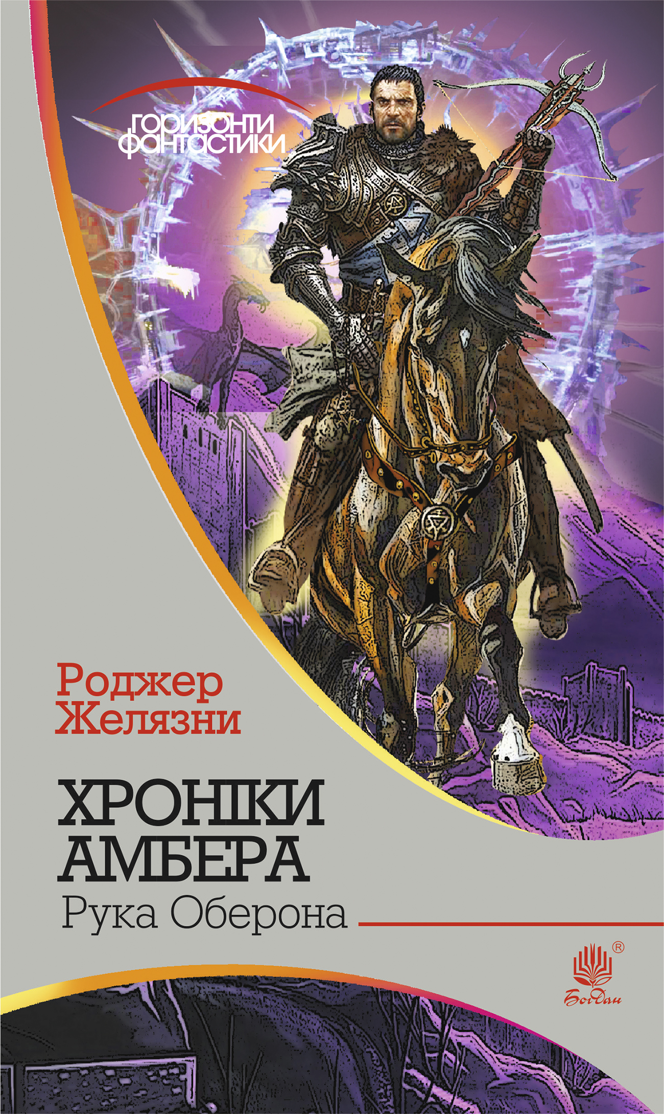 Хроніки Амбера. Книга 4. Рука Оберона (Горизонти фантастики)