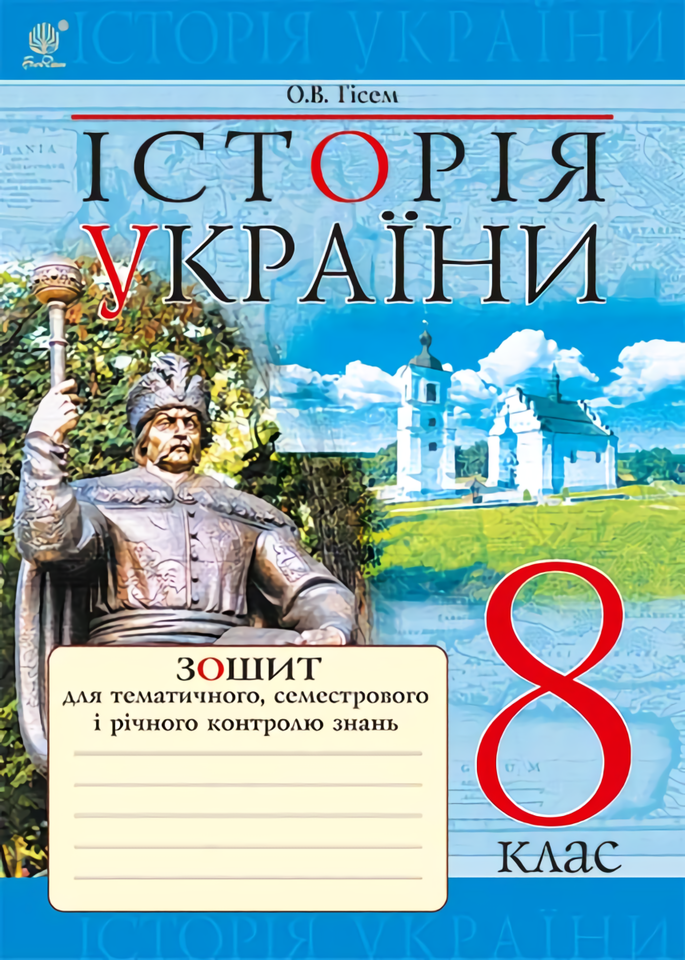 Історія України. Зошит для тематичного, семестрового і річного контролю знань. 8 клас