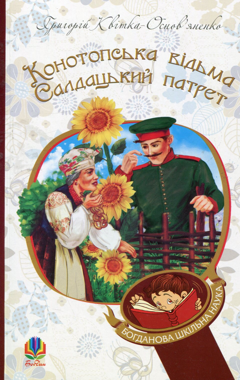Конотопська відьма. Салдацький патрет. Григорій Квітка-Основ'яненко